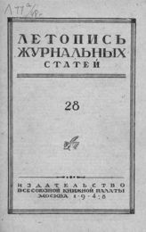 Журнальная летопись 1948 №28