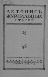 Журнальная летопись 1948 №31