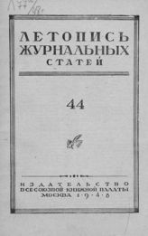 Журнальная летопись 1948 №44
