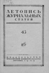 Журнальная летопись 1948 №43