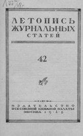 Журнальная летопись 1948 №42