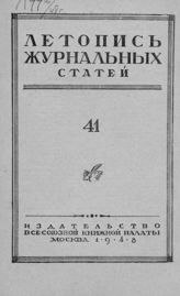 Журнальная летопись 1948 №41