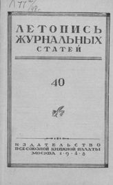 Журнальная летопись 1948 №40