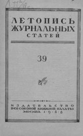 Журнальная летопись 1948 №39