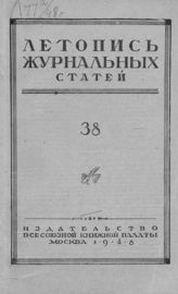 Журнальная летопись 1948 №38
