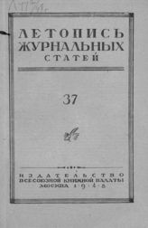 Журнальная летопись 1948 №37