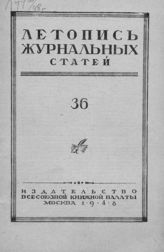 Журнальная летопись 1948 №36