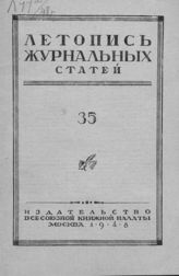 Журнальная летопись 1948 №35