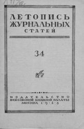 Журнальная летопись 1948 №34