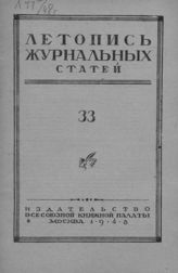 Журнальная летопись 1948 №33