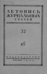 Журнальная летопись 1948 №32