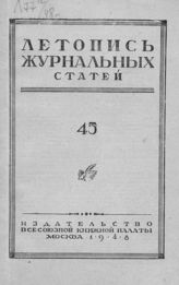 Журнальная летопись 1948 №45