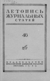 Журнальная летопись 1948 №46