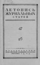 Журнальная летопись 1948 №47