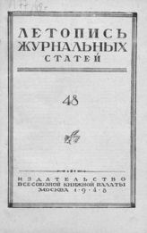 Журнальная летопись 1948 №48