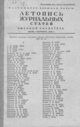 Журнальная летопись 1948. Именной указатель июль-сентябрь 1948 г.