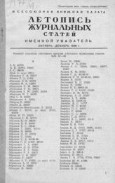 Журнальная летопись 1948. Именной указатель октябрь-декабрь 1948 г.