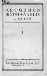 Журнальная летопись 1949 №1