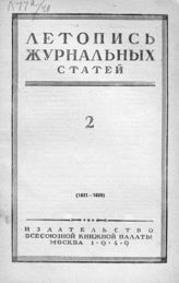 Журнальная летопись 1949 №2