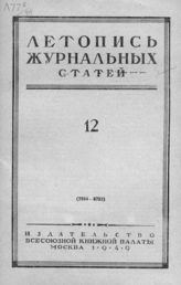 Журнальная летопись 1949 №12