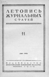Журнальная летопись 1949 №11