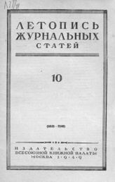 Журнальная летопись 1949 №10