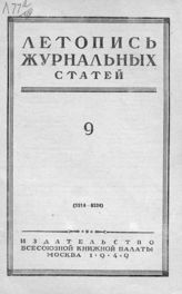Журнальная летопись 1949 №9