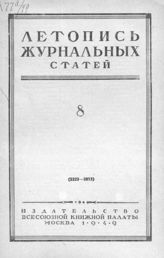 Журнальная летопись 1949 №8