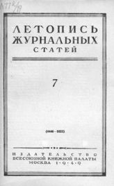 Журнальная летопись 1949 №7