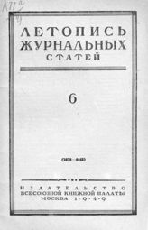 Журнальная летопись 1949 №6