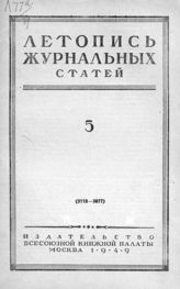 Журнальная летопись 1949 №5