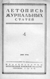 Журнальная летопись 1949 №4