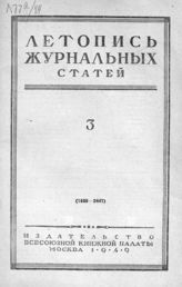 Журнальная летопись 1949 №3