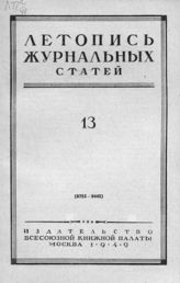 Журнальная летопись 1949 №13