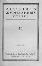 Журнальная летопись 1949 №14