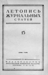 Журнальная летопись 1949 №15