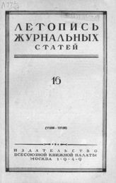 Журнальная летопись 1949 №16
