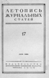Журнальная летопись 1949 №17