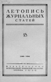 Журнальная летопись 1949 №18