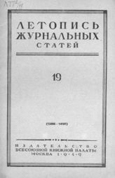 Журнальная летопись 1949 №19