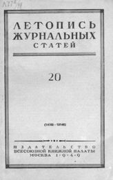 Журнальная летопись 1949 №20