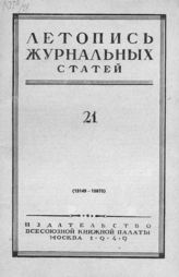 Журнальная летопись 1949 №21