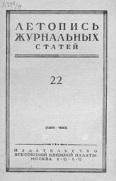 Журнальная летопись 1949 №22