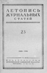 Журнальная летопись 1949 №23