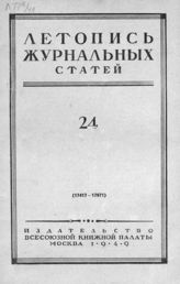 Журнальная летопись 1949 №24