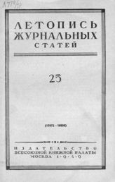 Журнальная летопись 1949 №25