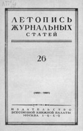 Журнальная летопись 1949 №26