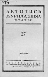 Журнальная летопись 1949 №27