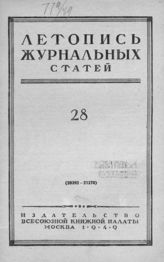 Журнальная летопись 1949 №28