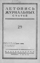 Журнальная летопись 1949 №29